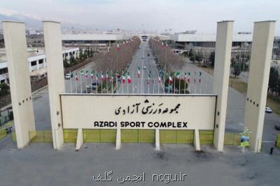 مجموعه ورزشی آزادی تعطیل شد