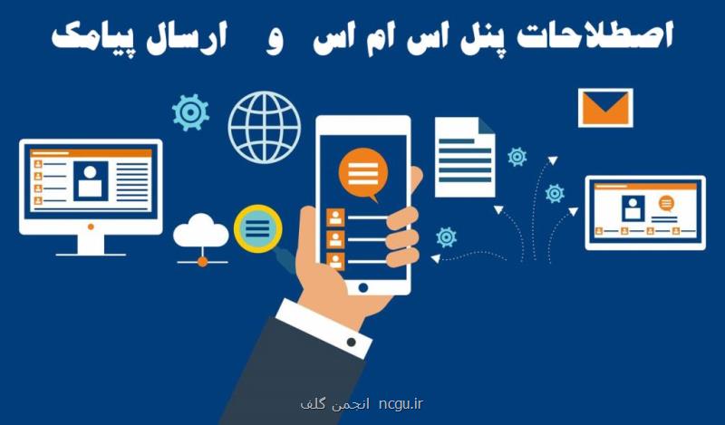 كاربرد پنل های ارسال اس ام اس