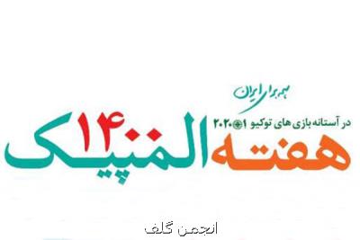 شروع فستیوال هفته فرهنگی المپیك در باغ كتاب تهران