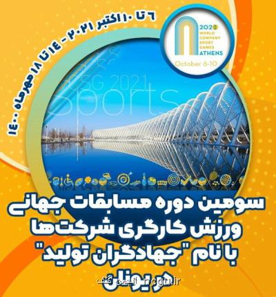 رقابت 3هزار ورزشکار در سومین دوره مسابقات جهانی ورزش کارگری شرکتها