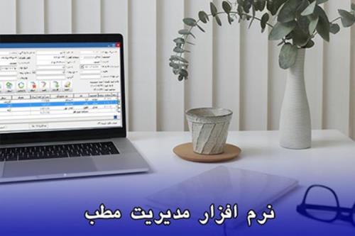 چرا داشتن نرم افزار مطب ضروری است؟