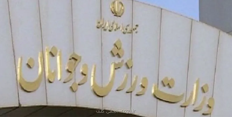 استعفای یک رئیس فدراسیون برگزاری مجمع در روز پنجشنبه