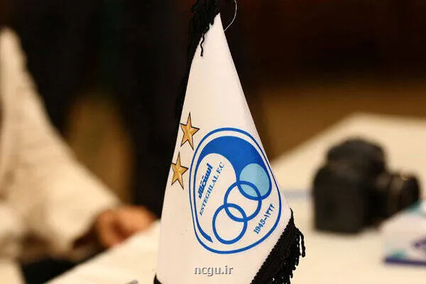 توضیح باشگاه استقلال در مورد یک نامه جعلی