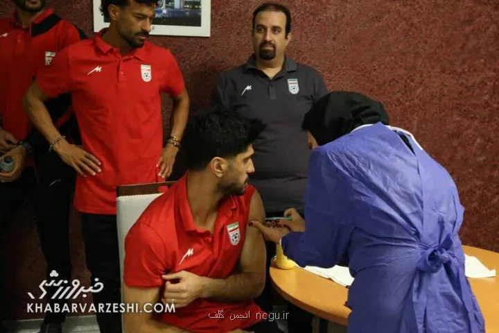 ملی پوشان ایران پیش از جام جهانی واکسن زدند به همراه عکس