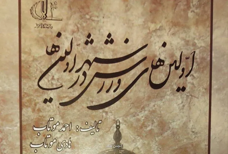 انتشار کتاب ورزشی نخستین های ورزش در شهر نخستین ها