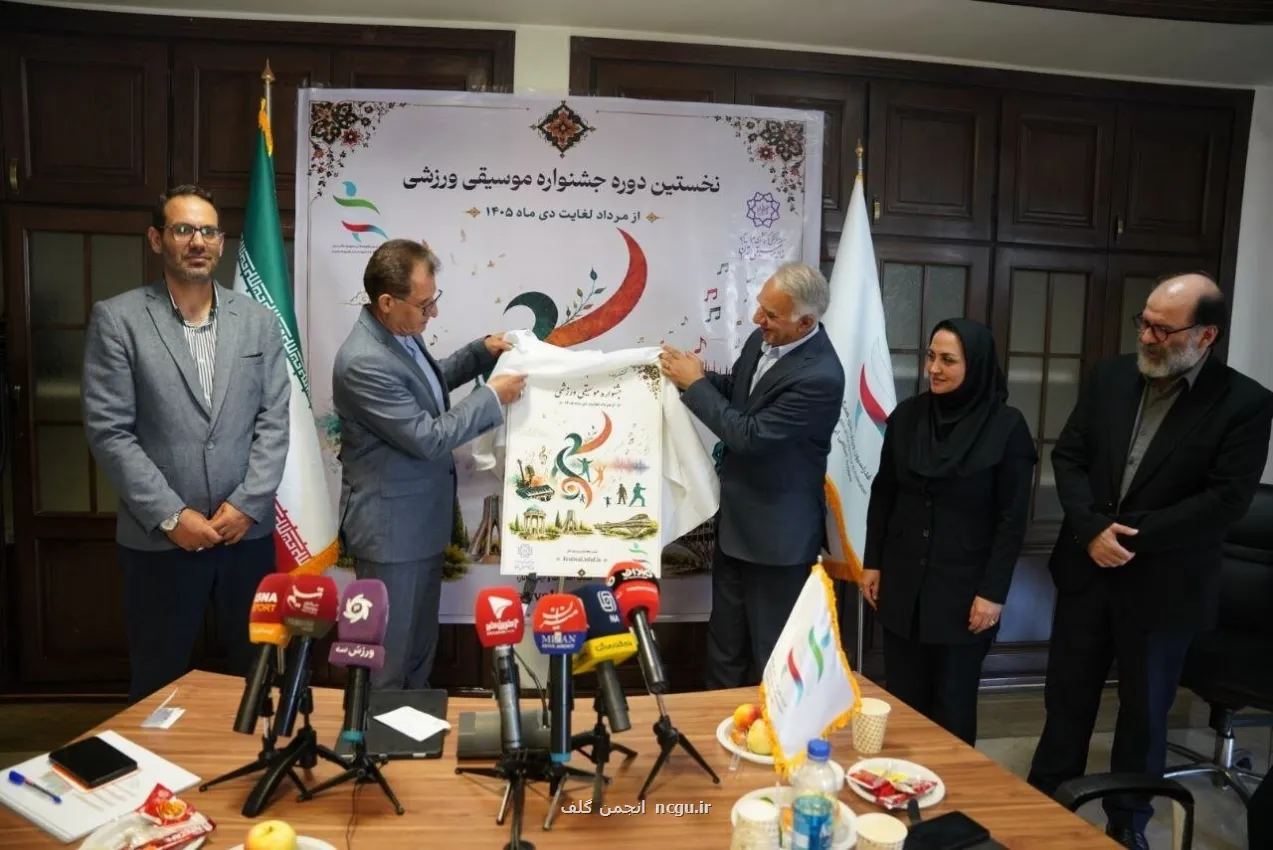 عکس رونمایی از پوستر اولین دوره جشنواره موسیقی ورزشی