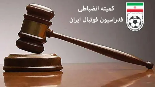 رای انضباطی تراکتور - استقلال