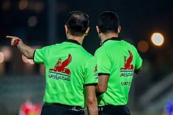 سوت های حساس دست داوران باتجربه خانم ها در اتاق VAR