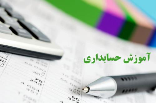 آموزش آنلاین حسابداری