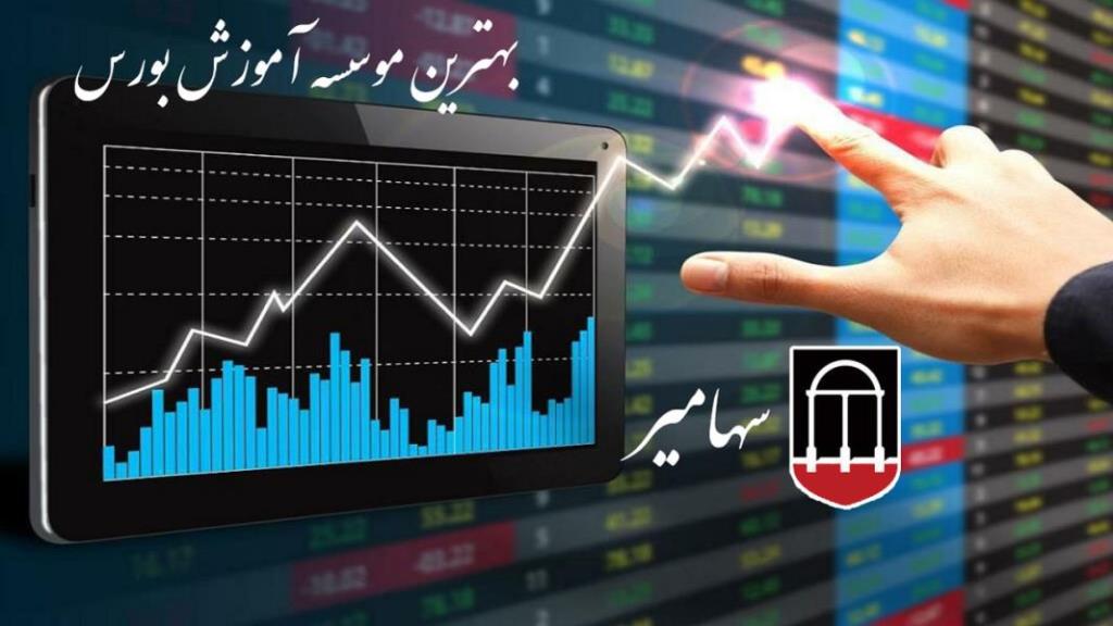 آشنایی با بهترین موسسه آموزش بورس ایران